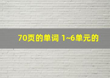 70页的单词 1~6单元的